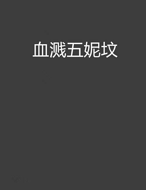 血濺五妮墳 血濺五妮墳