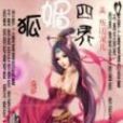 狐媚四界