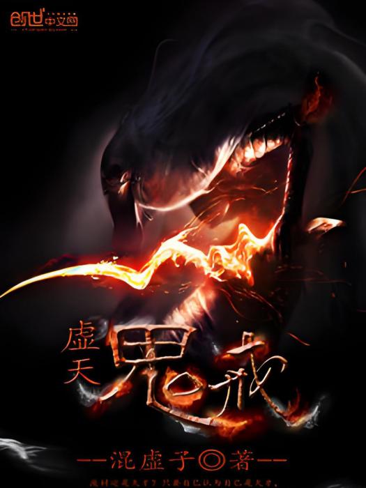 虛天鬼戒 虛天鬼戒