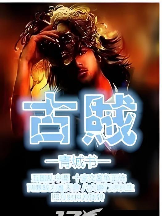 古賊 古賊