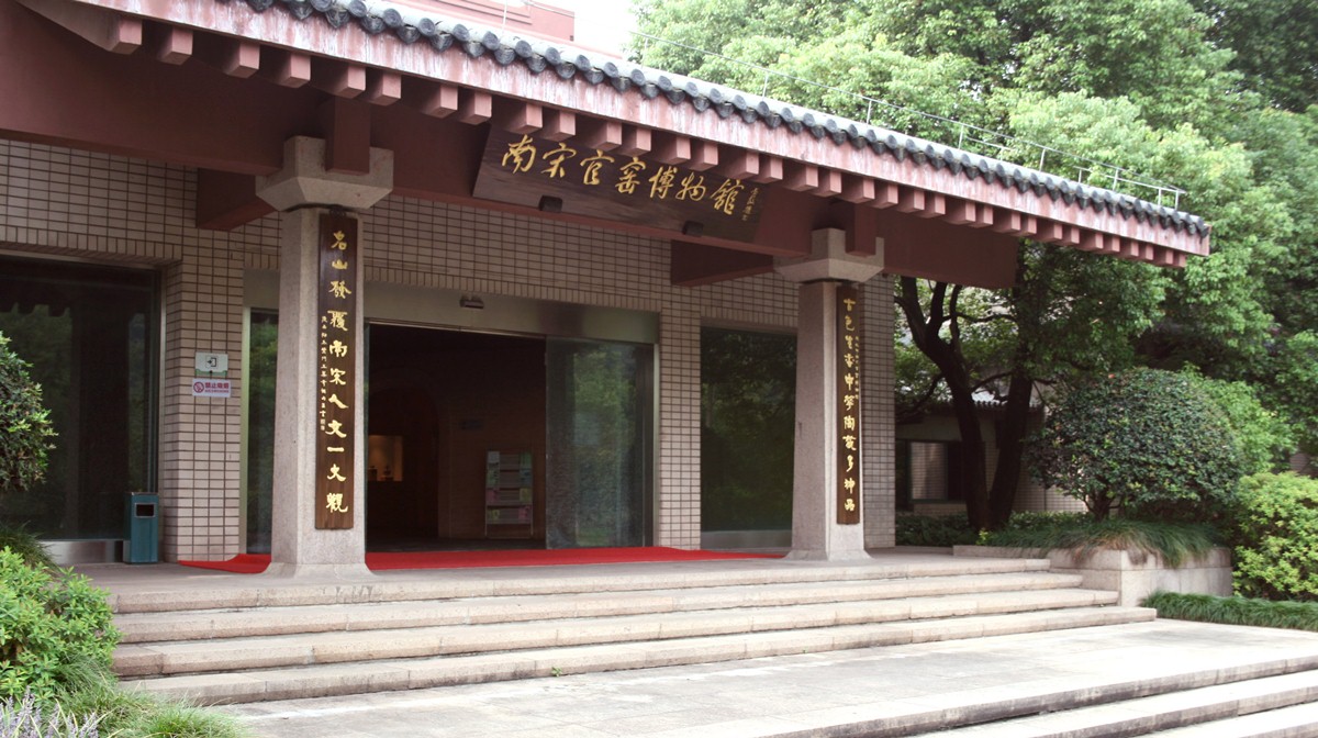 杭州南宋官窯博物館