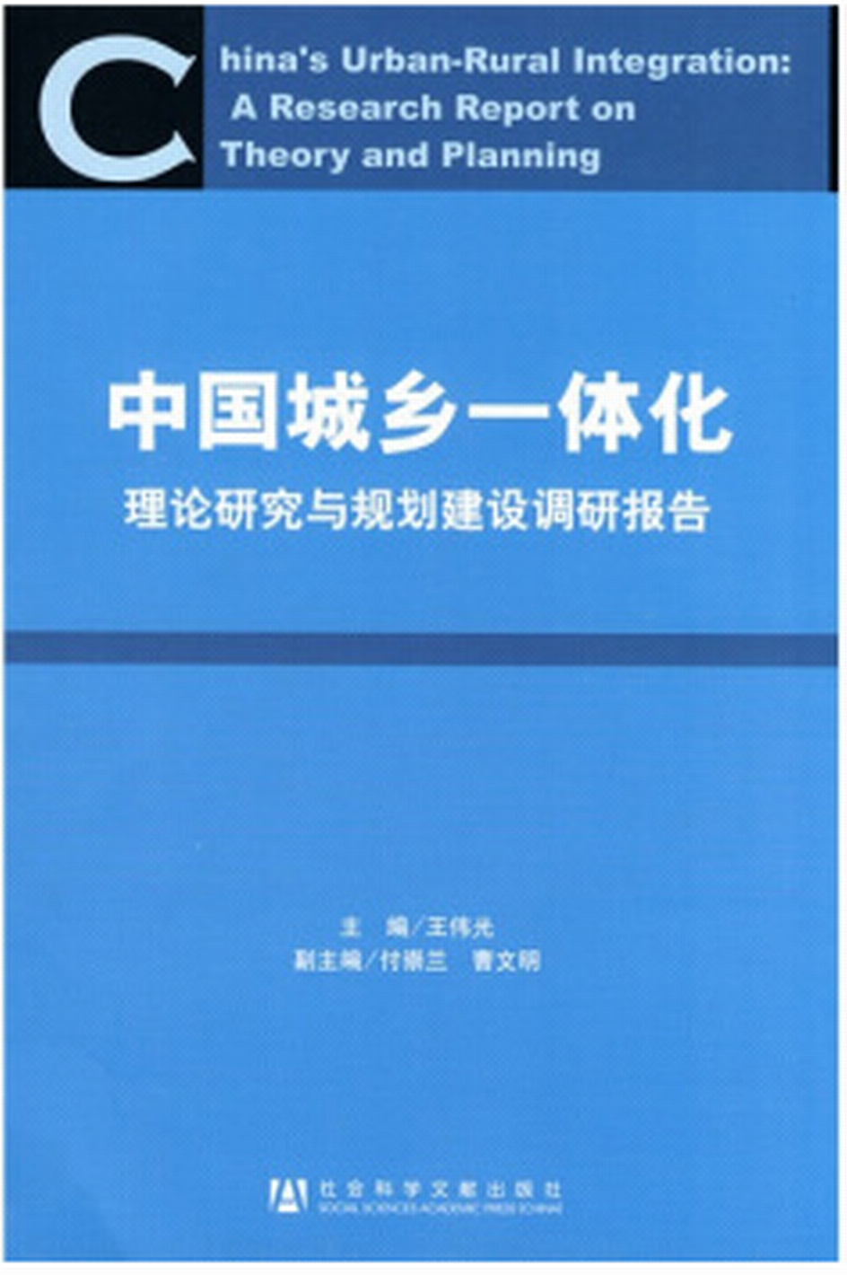 中國城鄉一體化：理論研究與規劃建設調研報告