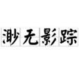 渺無影蹤 渺無影蹤