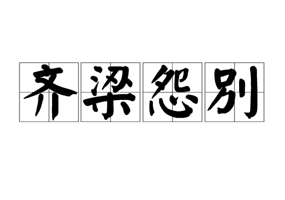 齊梁怨別 齊梁怨別