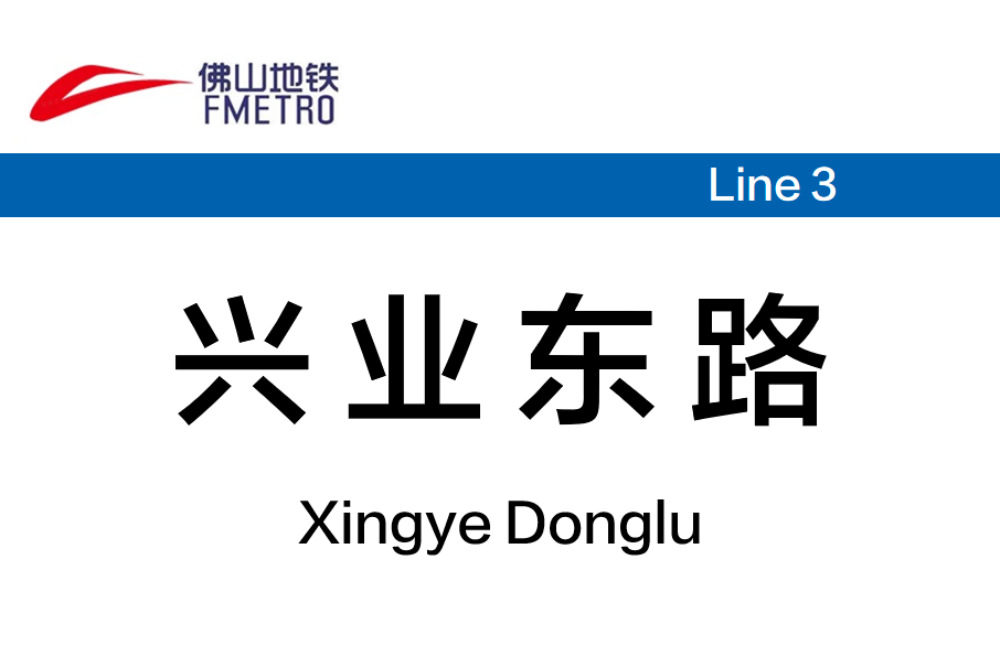 興業東路站(興業路站(中國廣東省佛山市境內捷運車站)) 興業東路站(興業路站(中國廣東省佛山市境內捷運車站))
