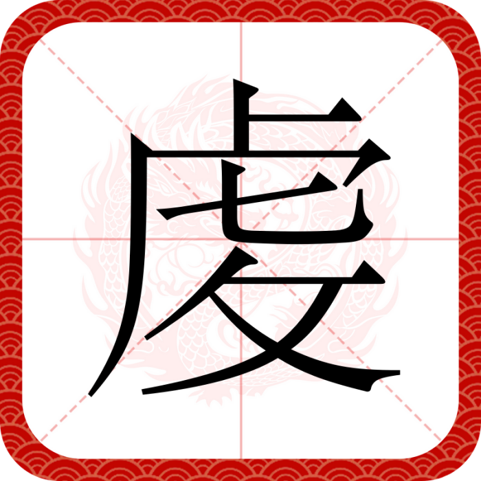 䖍 䖍