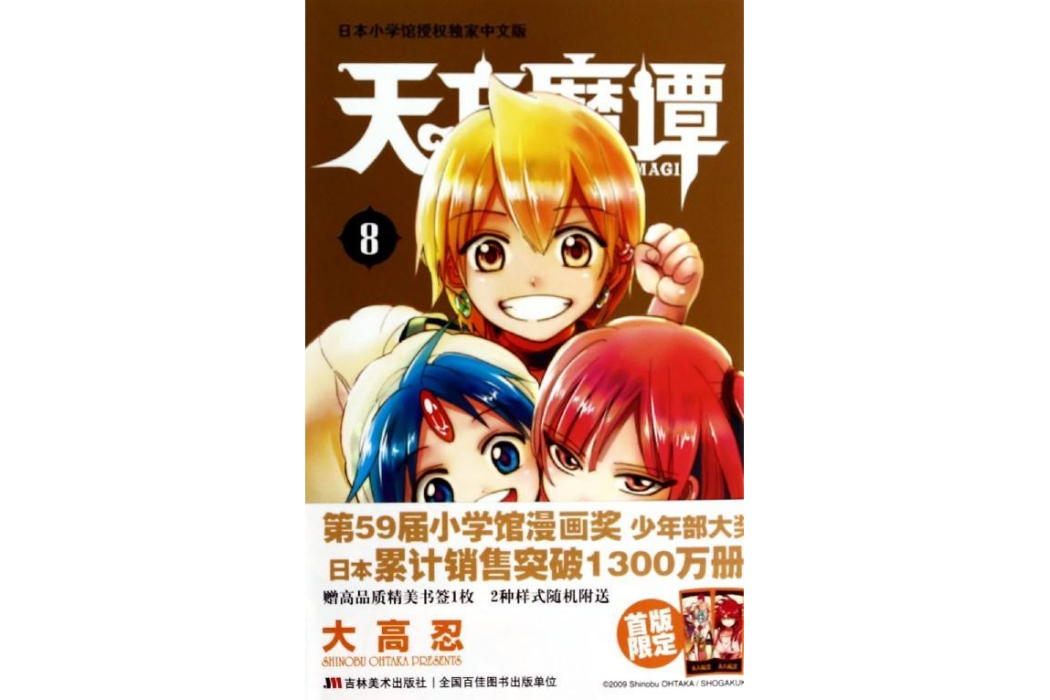 天方魔譚MAGI8 天方魔譚MAGI8
