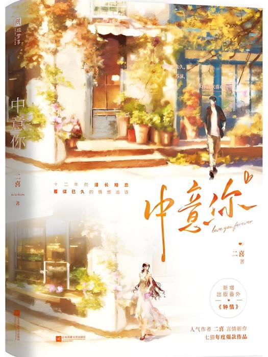 中意你(2024年江蘇鳳凰文藝出版社出版的圖書) 中意你(2024年江蘇鳳凰文藝出版社出版的圖書)