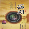 西湖(2010年劉郎、夏燕平執導紀錄片)