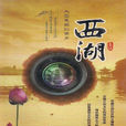 西湖(2010年劉郎、夏燕平執導紀錄片) 西湖(2010年劉郎、夏燕平執導紀錄片)