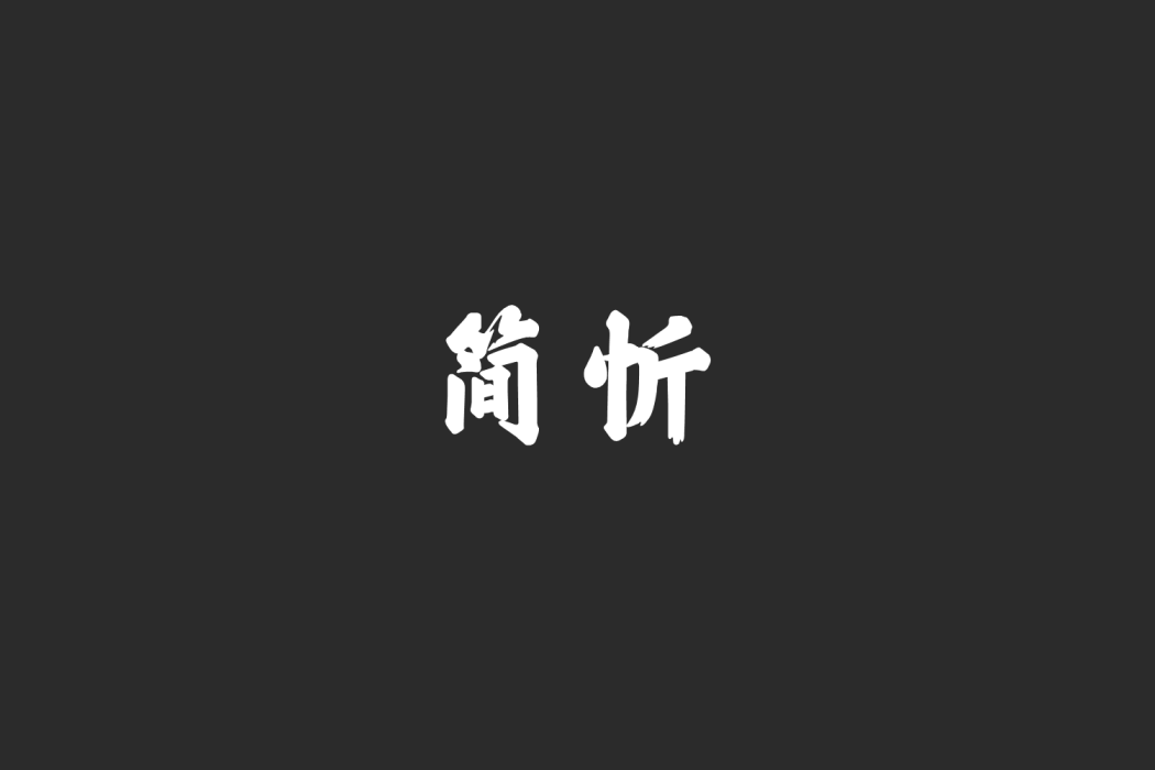 簡忻 簡忻
