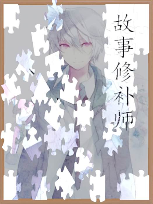 故事修補師