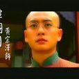 譚嗣同(電視劇《英雄·刀·少年》中的人物) 譚嗣同(電視劇《英雄·刀·少年》中的人物)