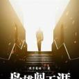 梟雄闖天涯 梟雄闖天涯