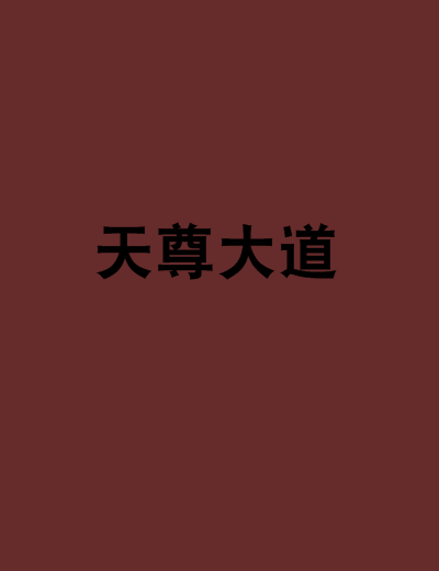 天尊大道 天尊大道