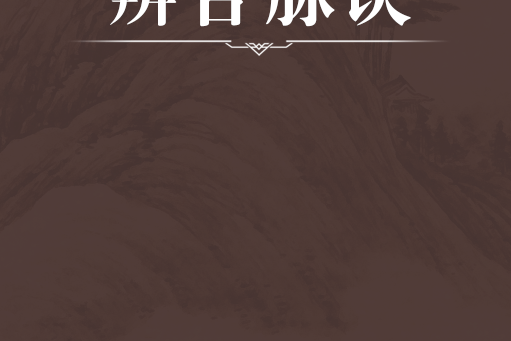 辨舌脈訣 辨舌脈訣