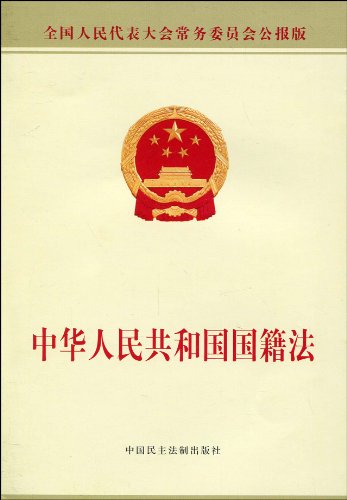 中華人民共和國國籍法