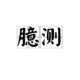 臆測 臆測