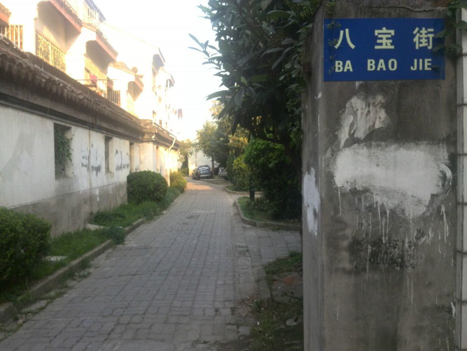 八寶街 八寶街
