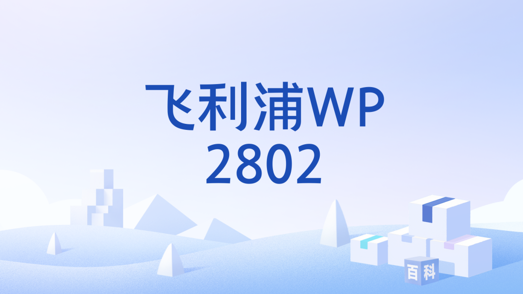 飛利浦WP2802 飛利浦WP2802