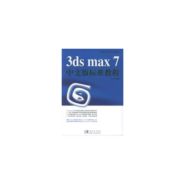 3ds max 7 中文版標準教程