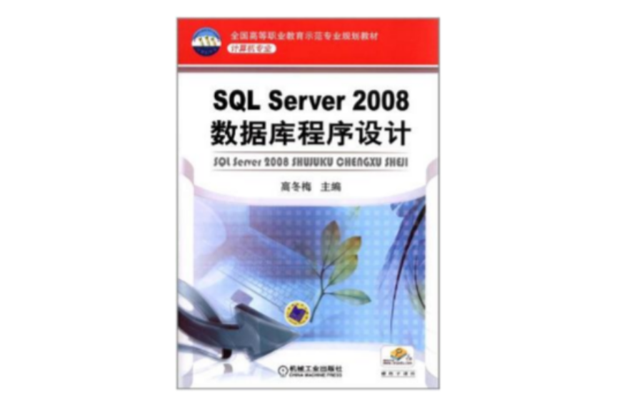 SQL Server2008資料庫程式設計