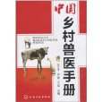 中國鄉村獸醫手冊