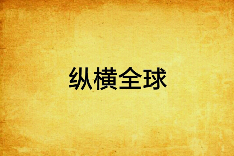 縱橫全球 縱橫全球