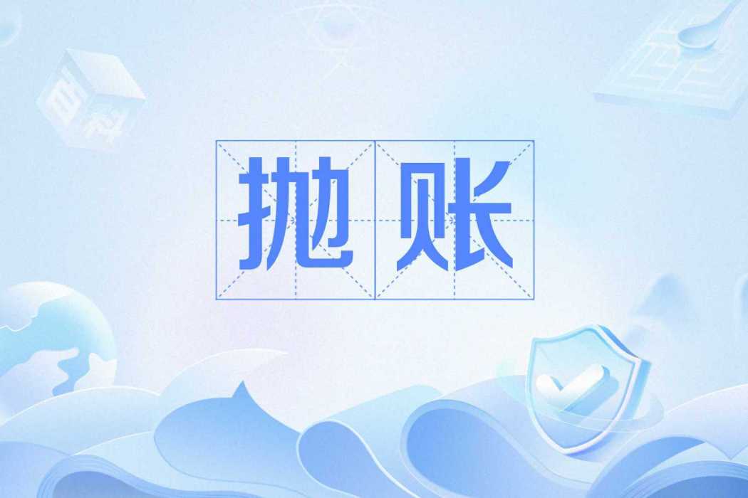 拋賬 拋賬