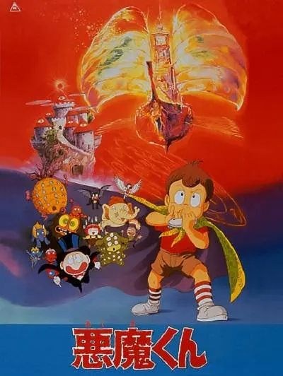 惡魔君(1989年佐藤順一執導的動畫電影) 惡魔君(1989年佐藤順一執導的動畫電影)