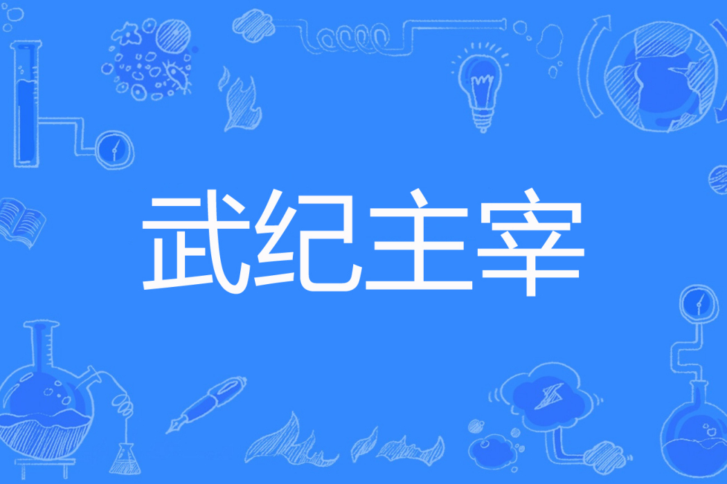 武紀主宰 武紀主宰