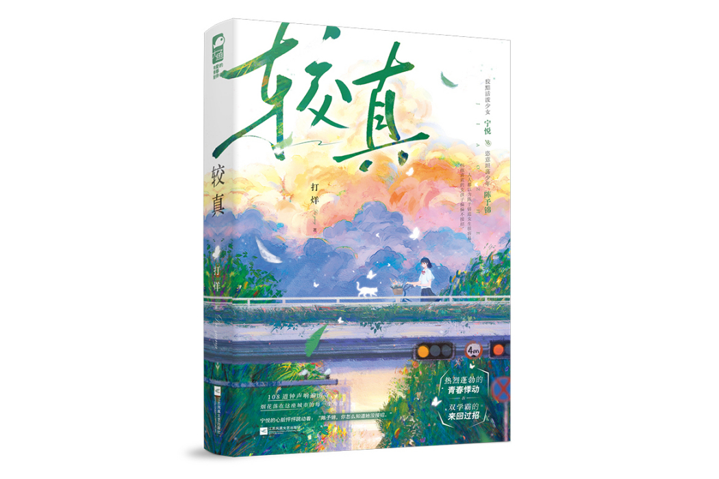 較真(2024年江蘇鳳凰文藝出版社出版的圖書) 較真(2024年江蘇鳳凰文藝出版社出版的圖書)