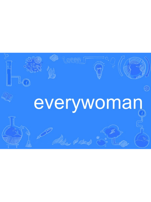 everywoman(英語單詞) everywoman(英語單詞)