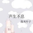 聲生不息(落木葉子創作的網路小說) 聲生不息(落木葉子創作的網路小說)