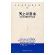 歷史與意志 歷史與意志