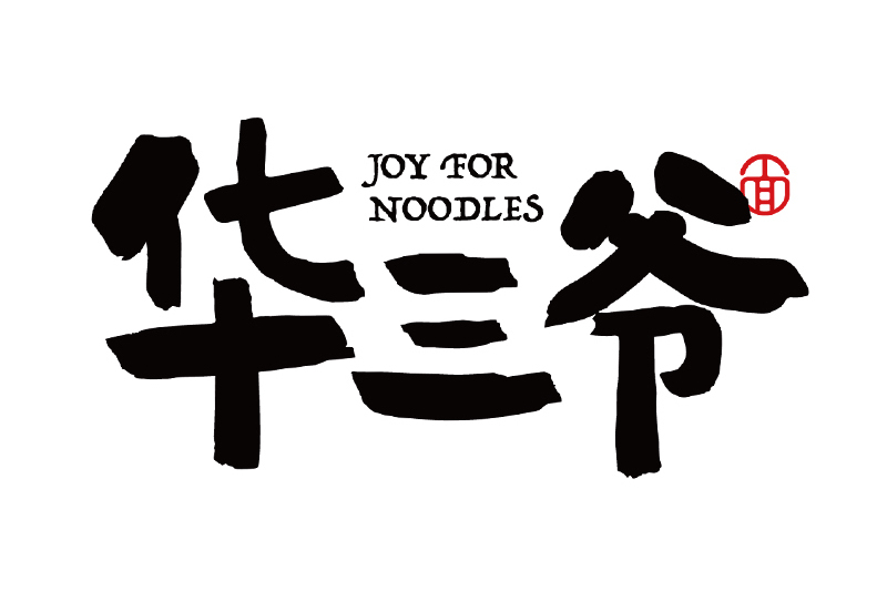 華三爺 華三爺