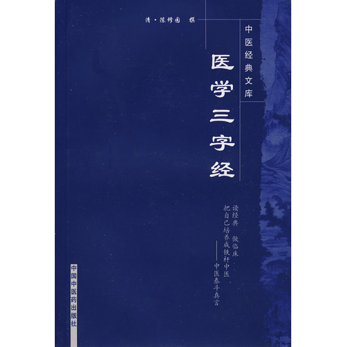 中國經典文庫：醫學三字經