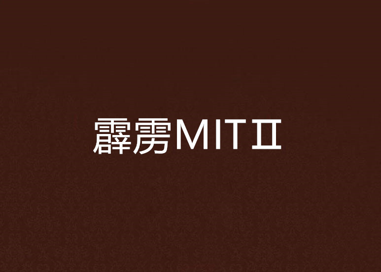 霹靂MITⅡ