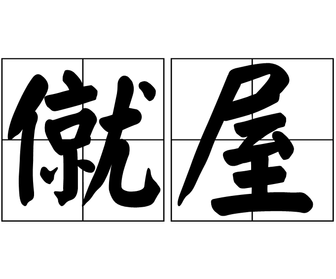 僦屋 僦屋