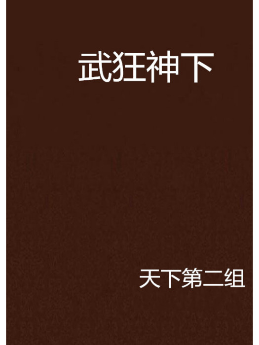 武狂神下