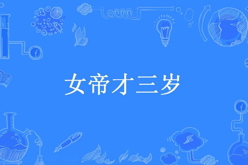 女帝才三歲