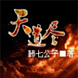 天道盡 天道盡