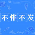 不悱不發