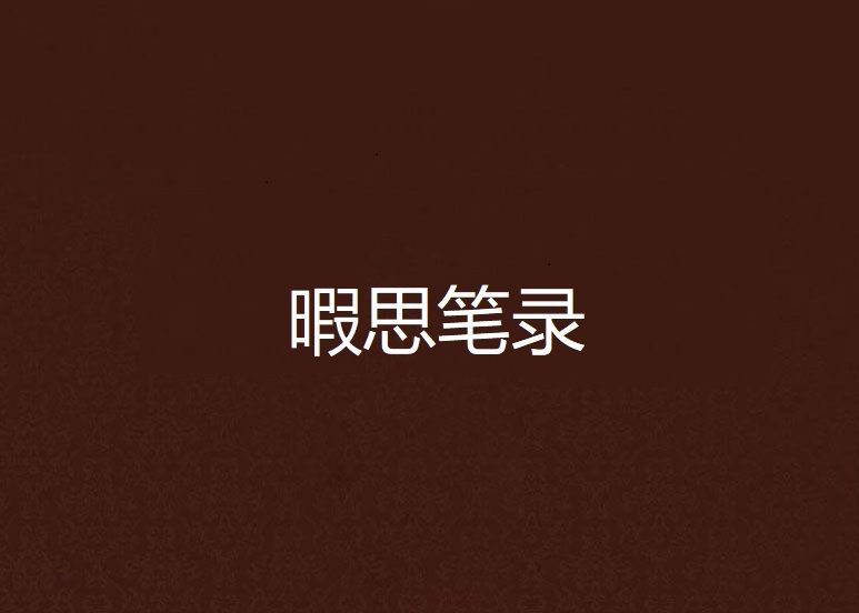 暇思筆錄 暇思筆錄