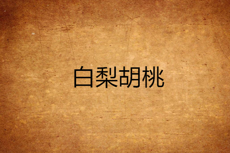 白梨胡桃