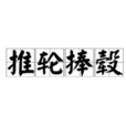 推輪捧轂 推輪捧轂