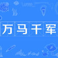 萬馬千軍 萬馬千軍