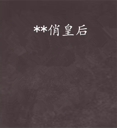 **俏皇后 **俏皇后