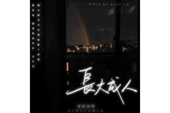 長大成人(劉家奇阿演唱的歌曲) 長大成人(劉家奇阿演唱的歌曲)