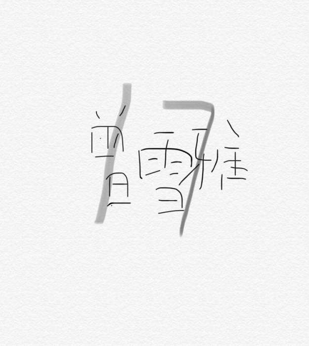 改天(曾雪雅演唱的歌曲) 改天(曾雪雅演唱的歌曲)